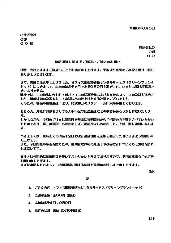 納期管理の見直しを要請する納期遅れ抗議文テンプレート