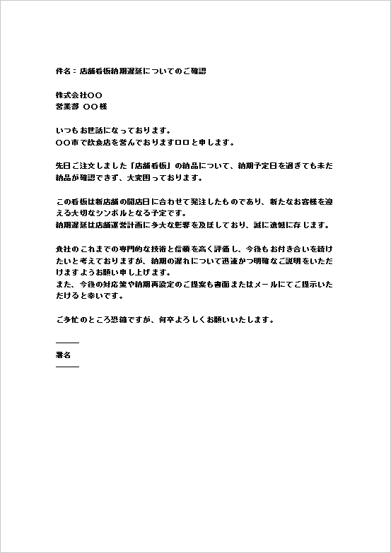納期遅延の影響と対応を依頼する納期遅れ抗議文テンプレート