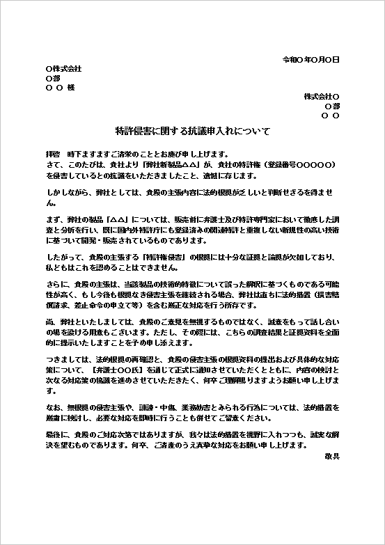 法的措置を含む厳正対応を示唆する特許権侵害抗議への対応文テンプレート