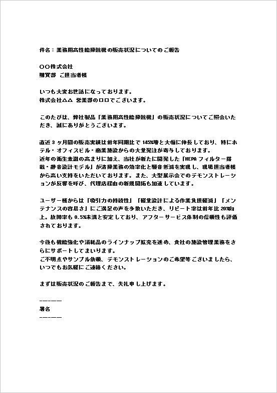 業務用高性能掃除機販売状況メールのテンプレート