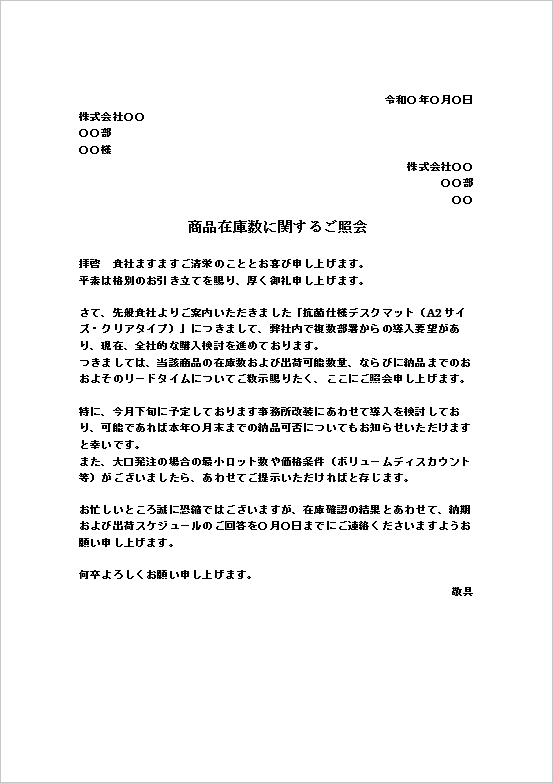 全社導入を検討するフォーマルな商品在庫数の照会文テンプレート