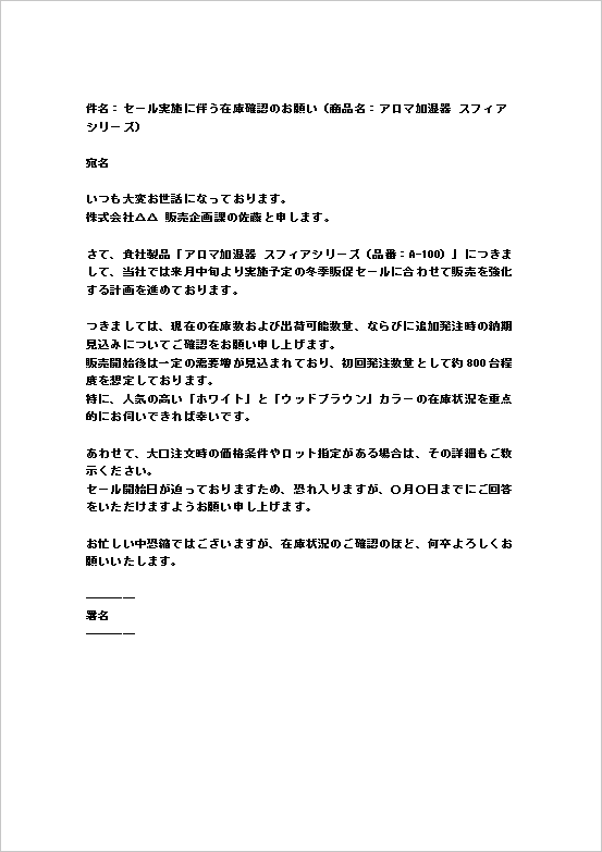 セール準備に伴う商品在庫数の照会文テンプレート