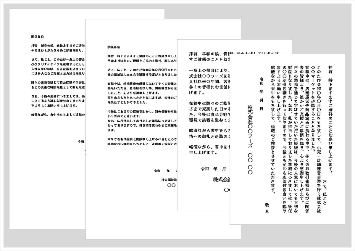 退職の挨拶文 例文集（Word）｜A4文書・はがき形式あり