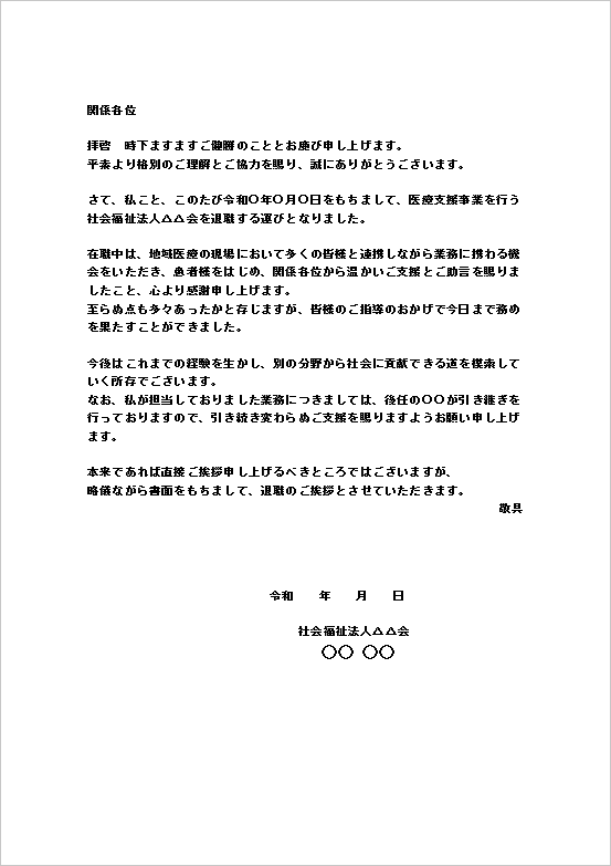 退職の挨拶文 テンプレート2：A4縦文書（医療・福祉法人向け）
