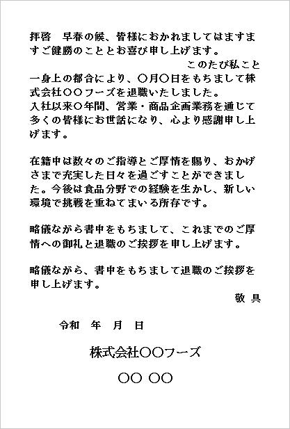 退職の挨拶文 テンプレート3：はがき・横書き（食品・営業職向け）