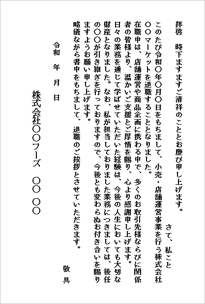 退職の挨拶文 テンプレート4：はがき・縦書き（小売・店舗運営向け）