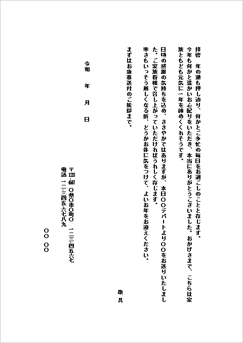 お歳暮の送り状｜【テンプレート2】B5便箋・個人から個人へ
