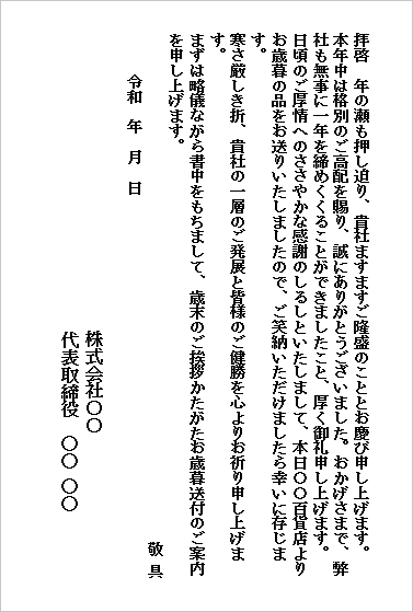 お歳暮の送り状｜【テンプレート3】ハガキ・会社から会社へ