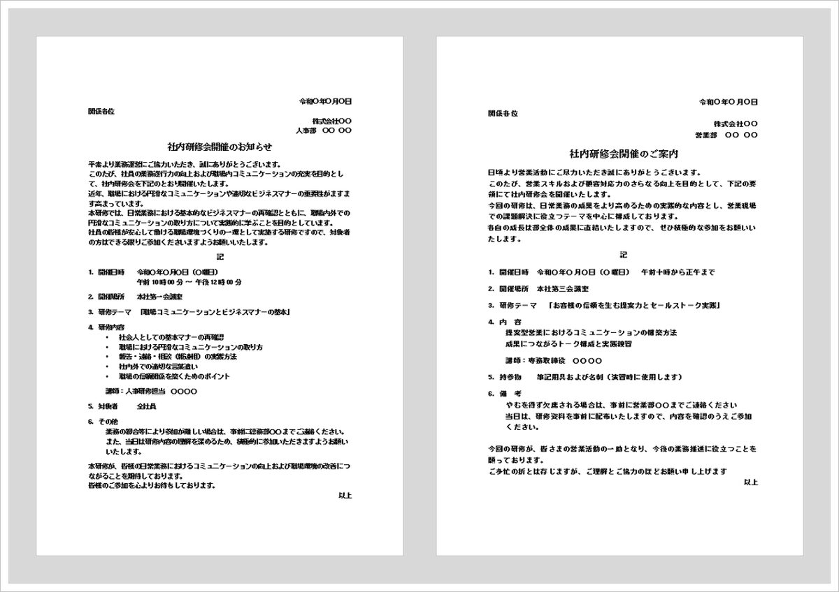 【例文付き】社内研修会の通知書（社内通知・回覧文）Wordテンプレート