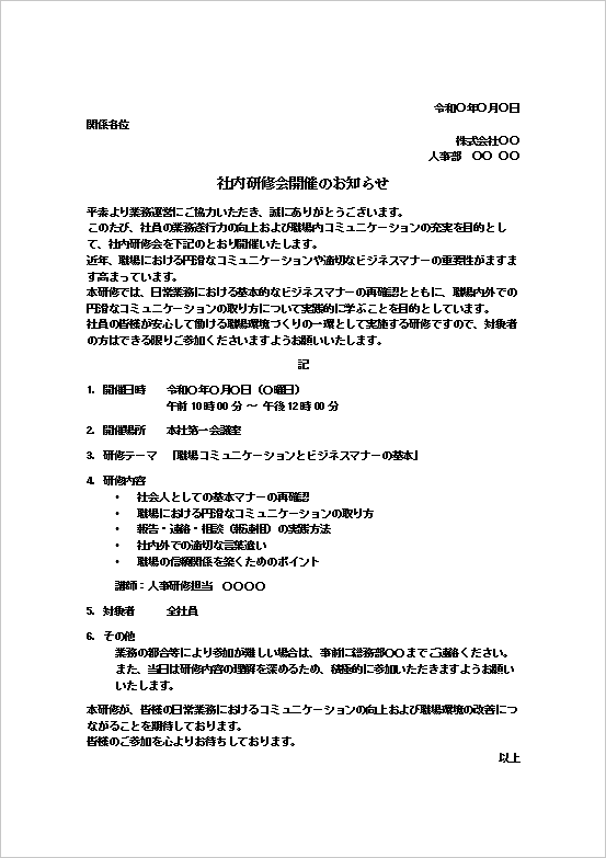 社内研修会の通知書｜テンプレート1：社内研修会開催のお知らせ（ビジネスマナー研修）