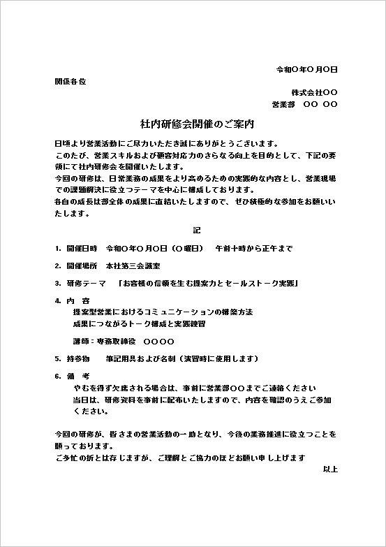社内研修会の通知書｜テンプレート2：社内研修会開催のご案内（営業研修）