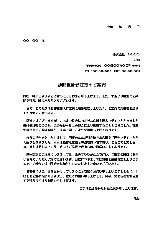 訪問担当者変更のご案内 Wordテンプレートのプレビュー画像｜退職による担当者変更通知書（拝啓・敬白形式・A4横書き）