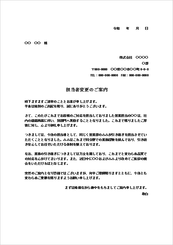 担当者変更のご案内 Wordテンプレートのプレビュー画像｜組織再編・異動による担当者変更通知書（略儀書中形式・A4横書き）