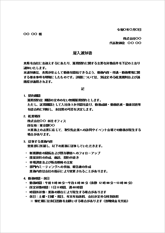 雇入通知書テンプレート詳細説明型1ページ目 労働条件と業務内容を記載したWord書式