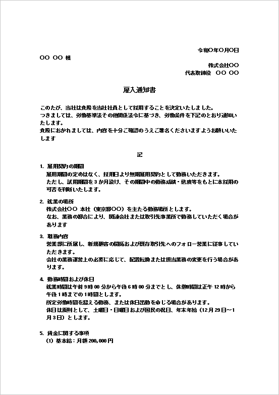 雇入通知書テンプレートシンプル型1ページ目 労働条件を簡潔にまとめたWord書式