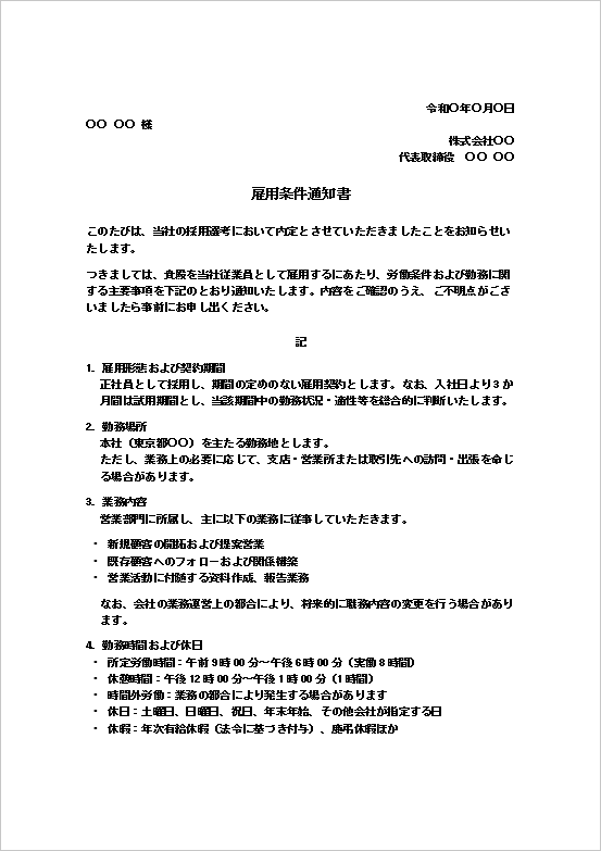 雇用条件通知書テンプレート制度充実型1ページ目 業務内容と勤務条件を詳しく記載