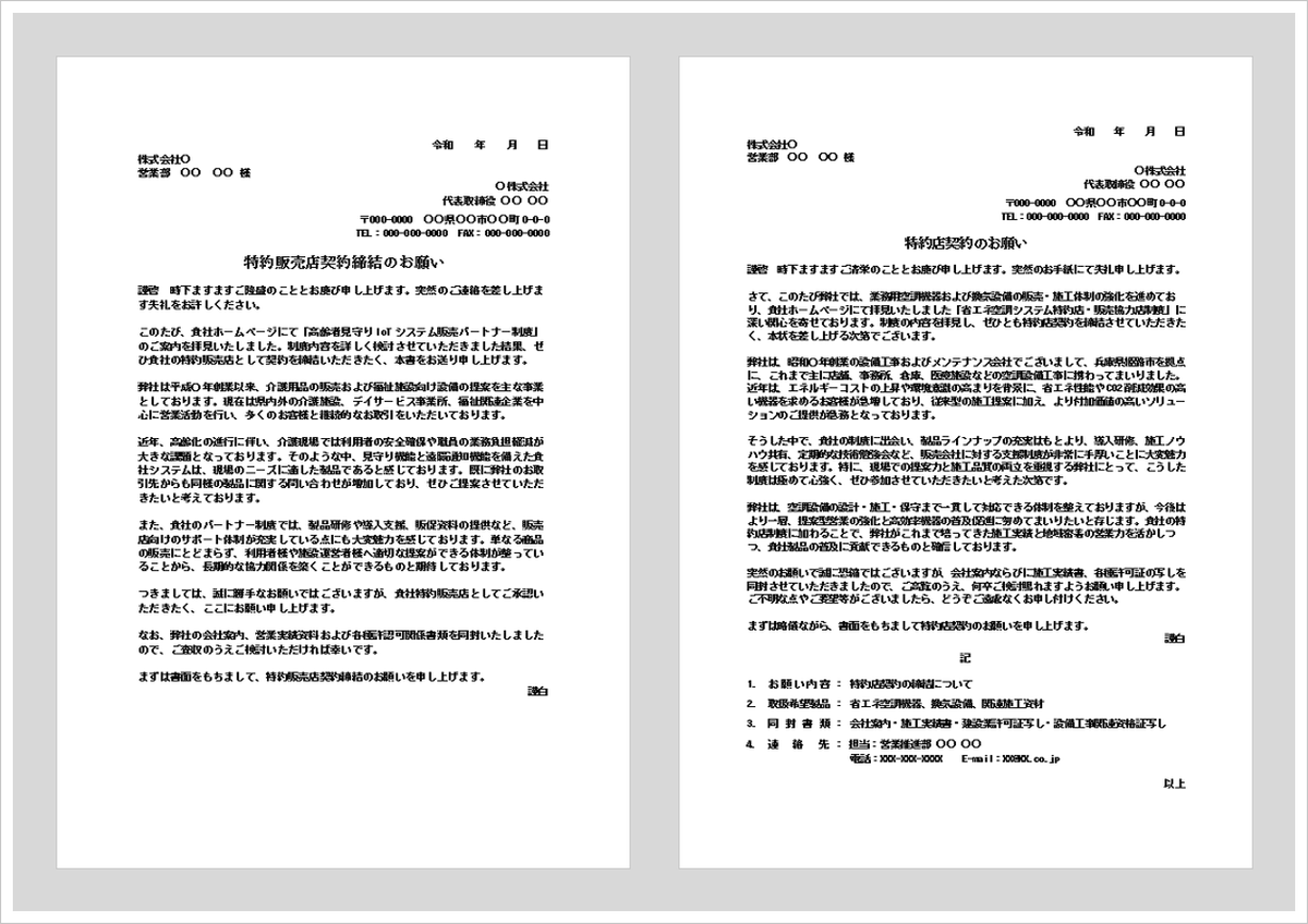 特約店契約のお願いテンプレート（Word）｜特約販売店契約・代理店契約締結依頼文の例文