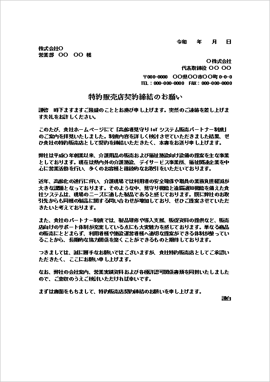特約販売店契約締結のお願いテンプレートのWord文書サンプル|高齢者見守りIoTシステム販売パートナー契約依頼文