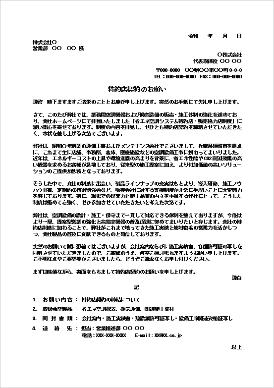 特約店契約のお願いテンプレートのWord文書サンプル|省エネ空調システム販売店契約依頼文