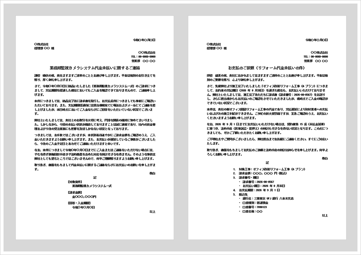 代金未払いの抗議文テンプレート（Word）無料ダウンロード｜未入金・売掛金回収に対応