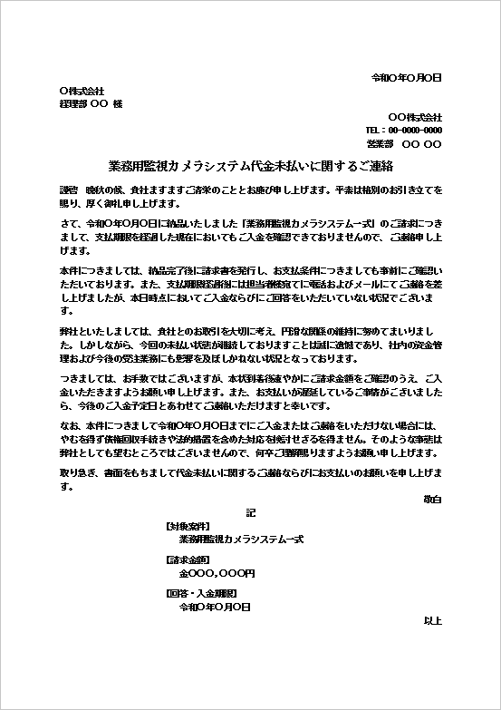 業務用監視カメラシステム代金未払いに関する抗議文テンプレートの文例画像