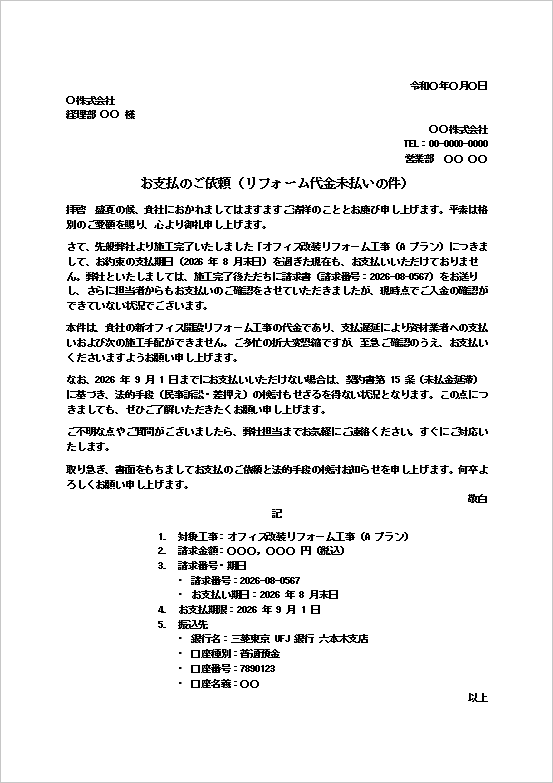 リフォーム工事代金未払いに関する抗議文テンプレートの文例画像