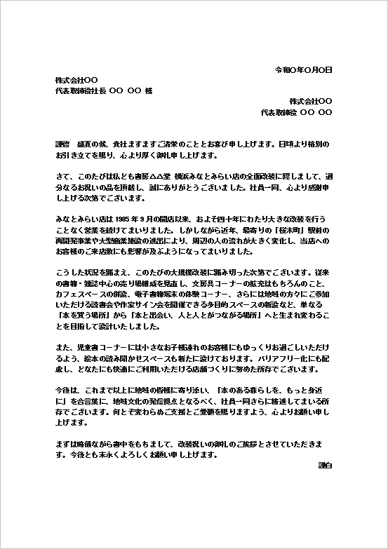 改装祝いのお礼状のWordテンプレート（全面改装向け文書形式）のキャプチャー画像