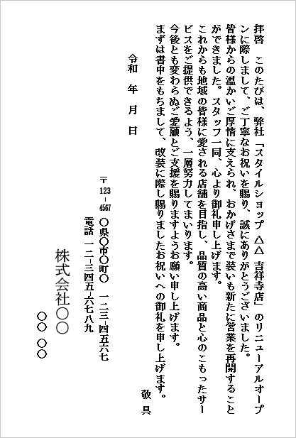 改装祝いのお礼状のWordテンプレート（はがき形式）のキャプチャー画像