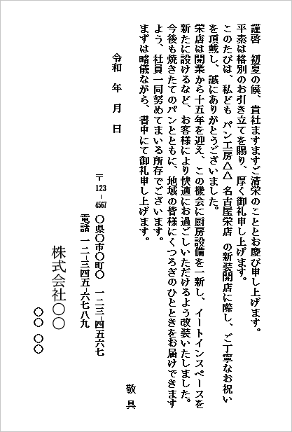 改装祝いのお礼状のWordテンプレート（新装開店向けはがき形式）のキャプチャー画像