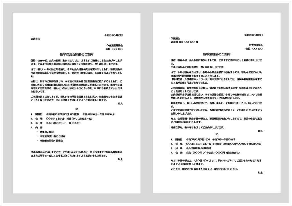 新年会の案内状テンプレートをイメージしたビジネス文書と新年交流会のイラスト