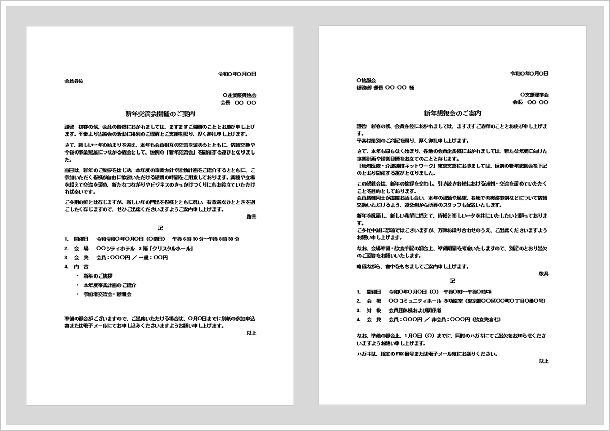 新年会の案内状テンプレートをイメージしたビジネス文書と新年交流会のイラスト