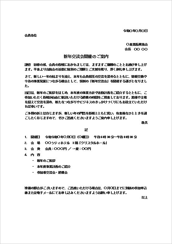 新年交流会開催のご案内を表示したWordテンプレートのキャプチャー画像