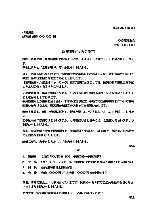 新年懇親会のご案内を表示したWordテンプレートのキャプチャー画像