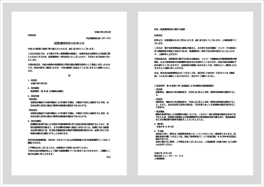 就業規則改定の通知書・通知メールの無料Wordテンプレートを紹介するアイキャッチ画像