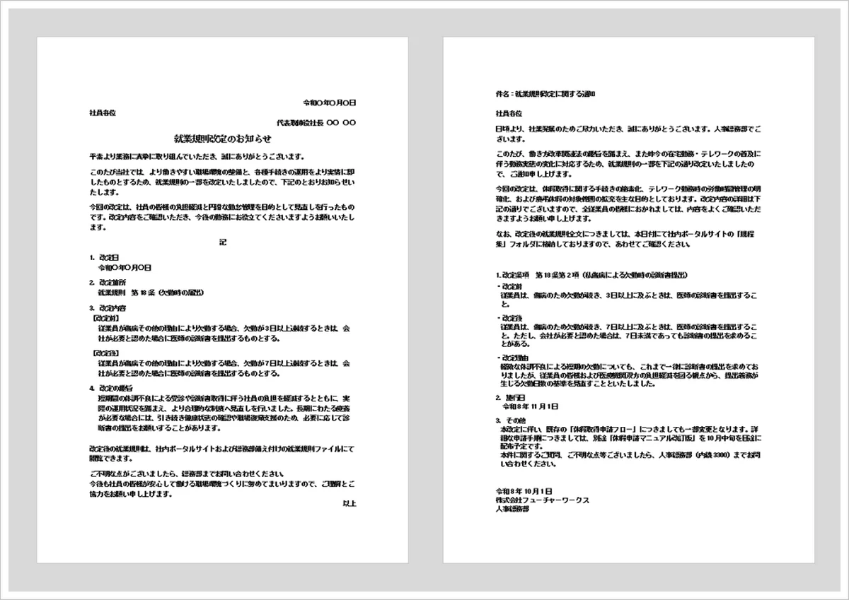 就業規則改定の通知書・通知メールの無料Wordテンプレートを紹介するアイキャッチ画像