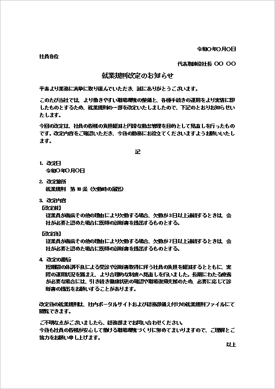 就業規則改定のお知らせ（文書形式）のWordテンプレート画面