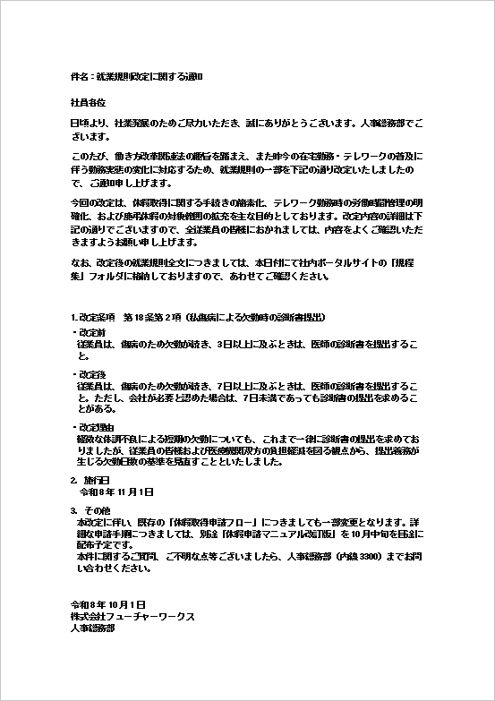 就業規則改定に関する通知（メール形式）のWordテンプレート画面