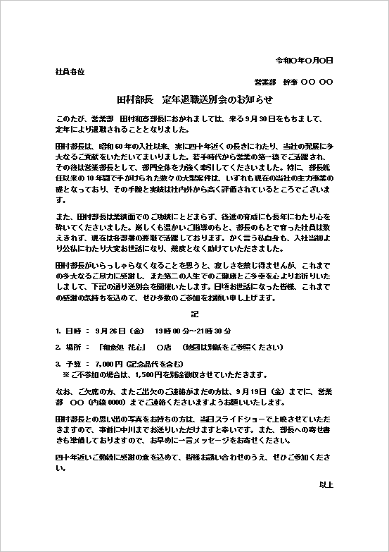 田村部長 定年退職送別会のお知らせのWordテンプレート画面