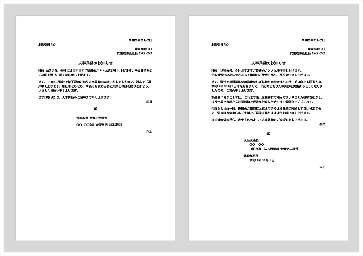 人事異動のお知らせ無料Wordテンプレート｜書き方と文例