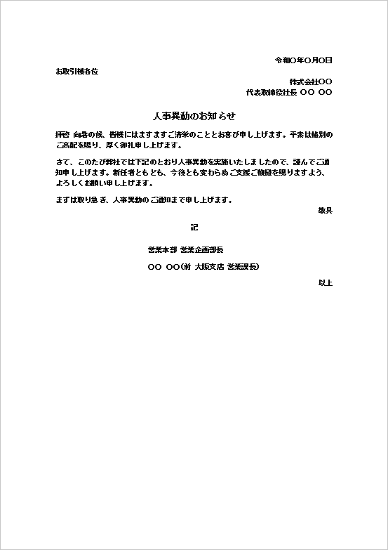 人事異動のお知らせ|役職・氏名・旧役職を記載した無料Wordテンプレート