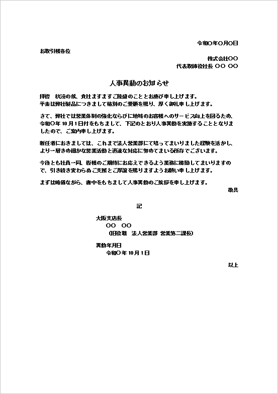 人事異動のお知らせ|異動日・旧役職入りの社外向けWordテンプレート