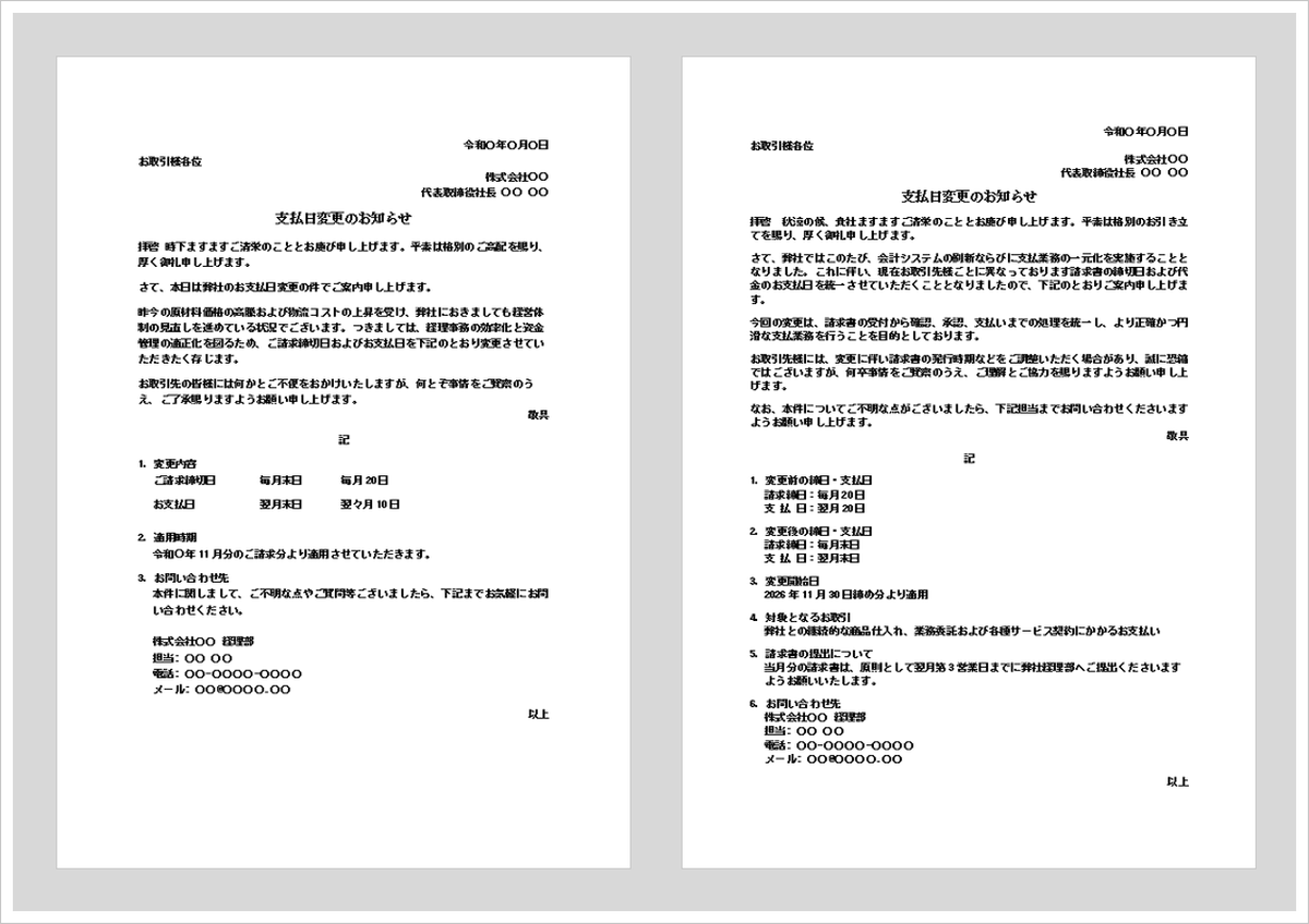 支払日変更のお知らせのWord無料テンプレート｜請求締日・支払日の変更文例