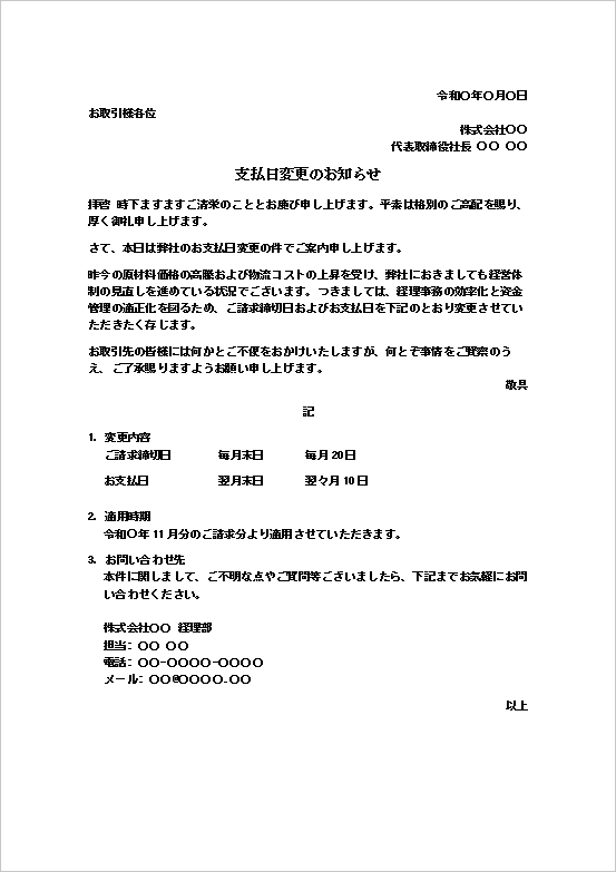 支払日変更のお知らせテンプレート1 請求締日と支払日の変更を通知するWord無料文例