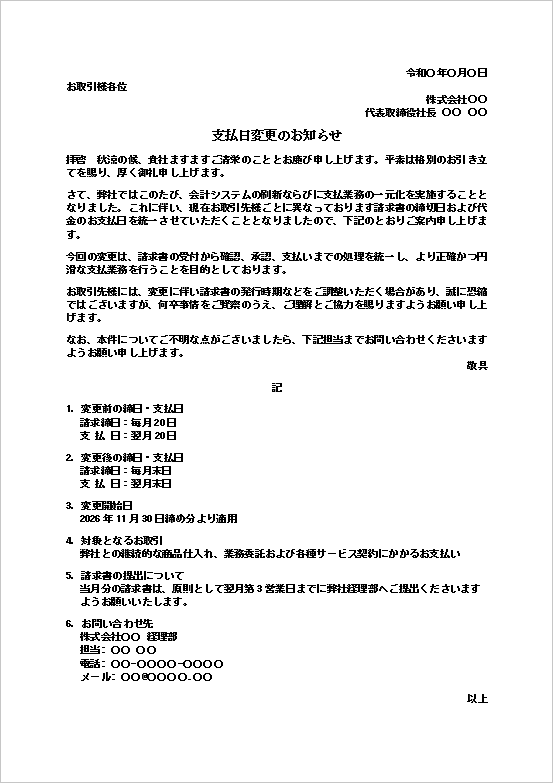支払日変更のお知らせテンプレート2 会計システム刷新による締日と支払日の変更を通知するWord無料文例